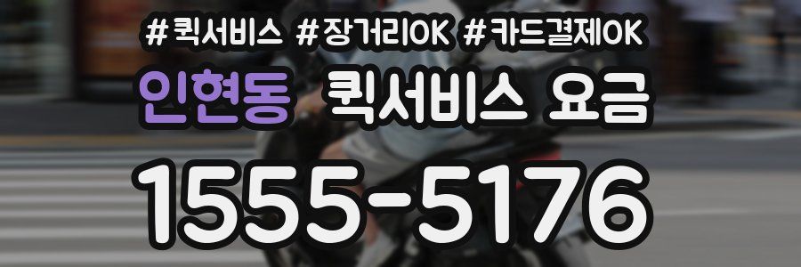 인현동 퀵서비스 요금