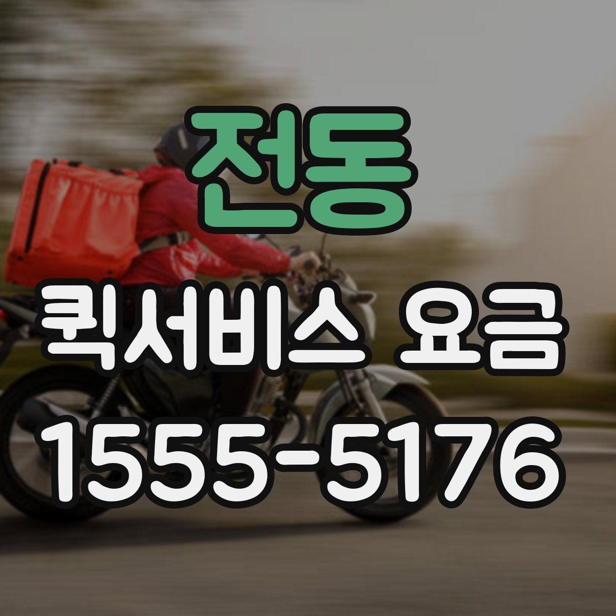 전동 퀵서비스 요금