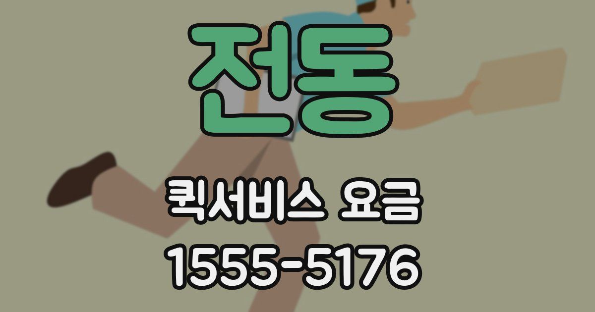 전동 퀵서비스 요금