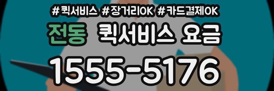 전동 퀵서비스 요금