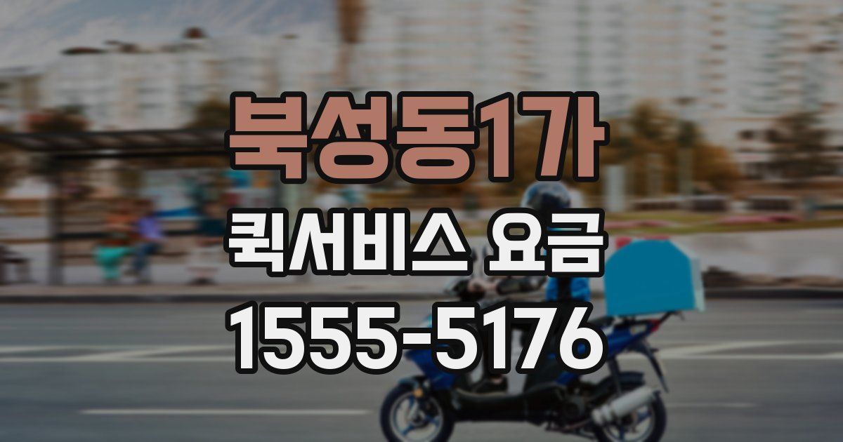 북성동1가 퀵서비스 요금