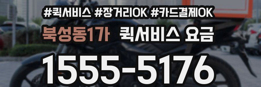 북성동1가 퀵서비스 요금