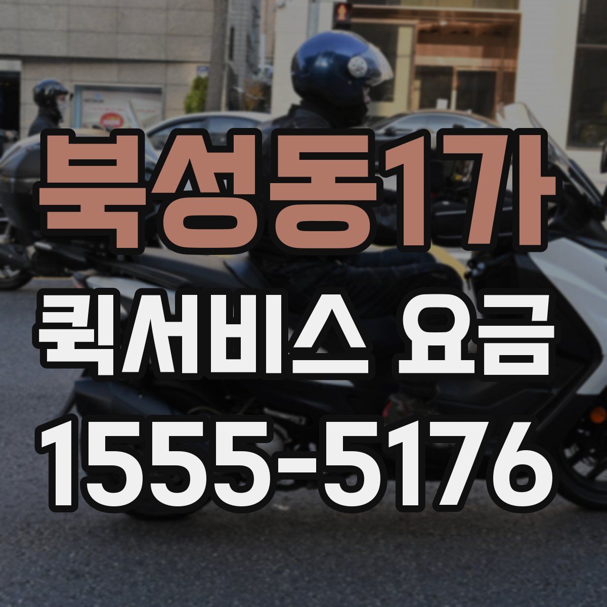 북성동1가 퀵서비스 요금