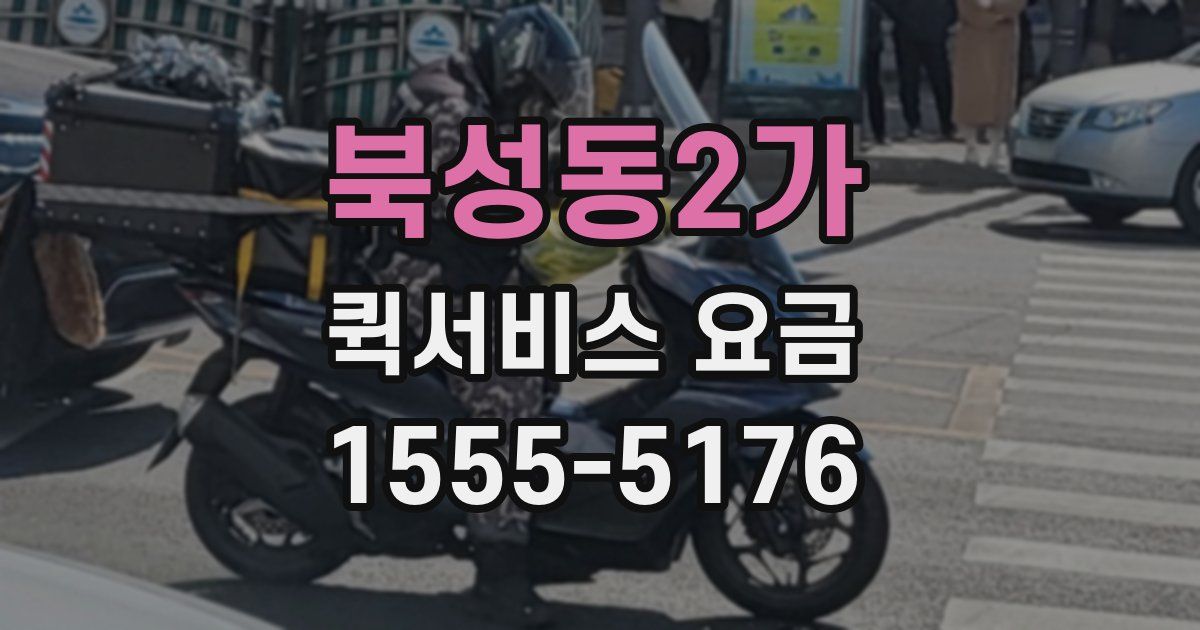 북성동2가 퀵서비스 요금