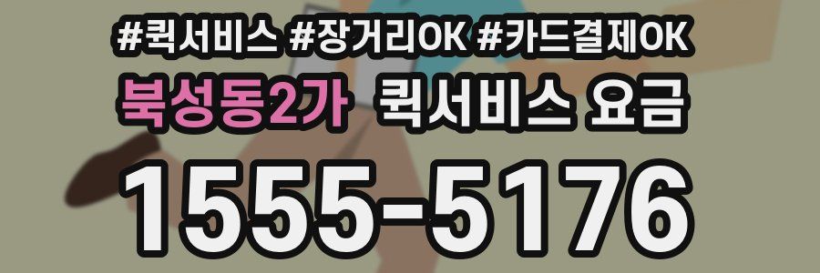 북성동2가 퀵서비스 요금