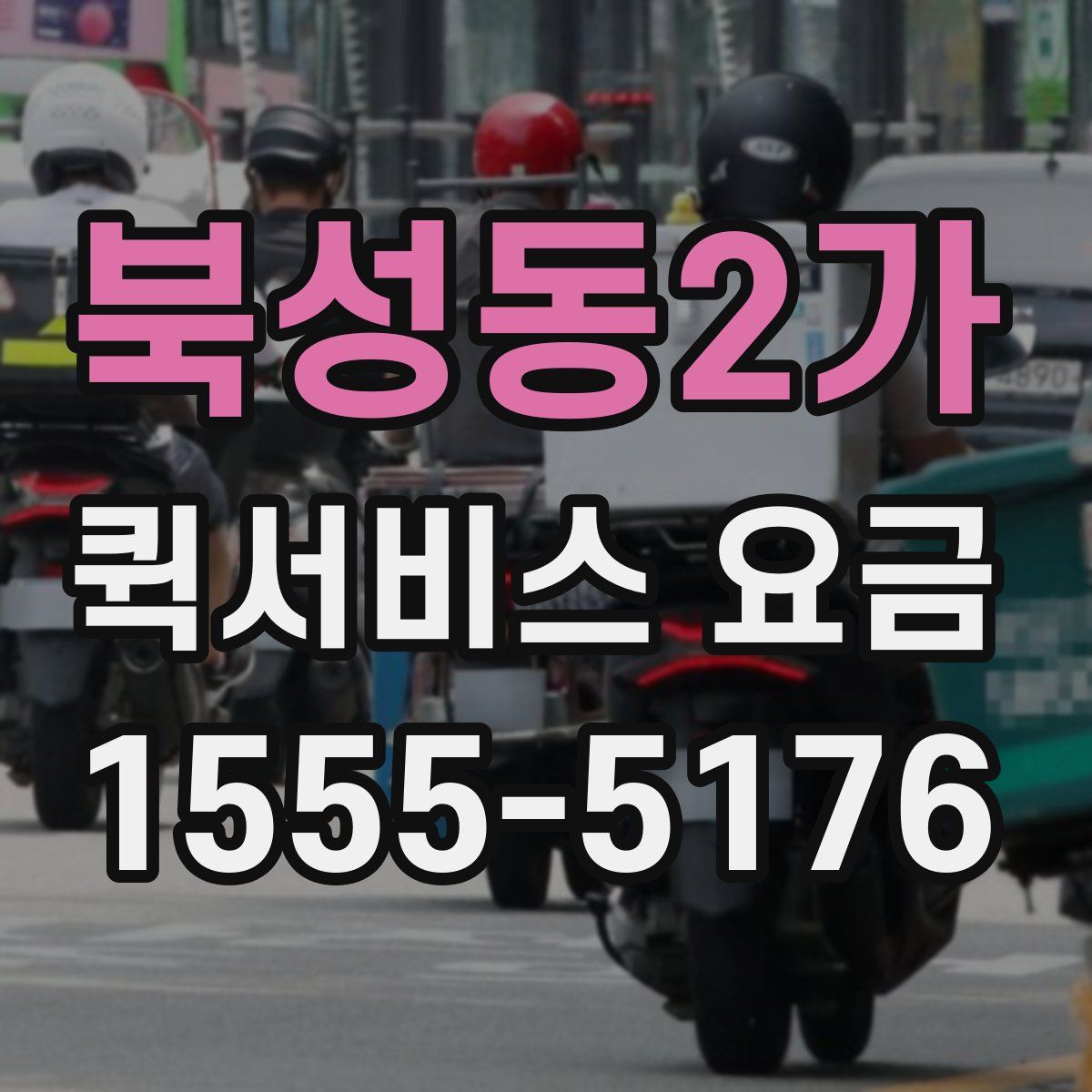 북성동2가 퀵서비스 요금