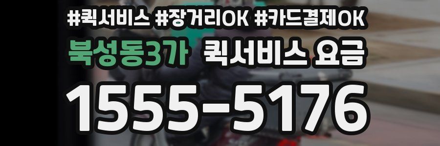 북성동3가 퀵서비스 요금
