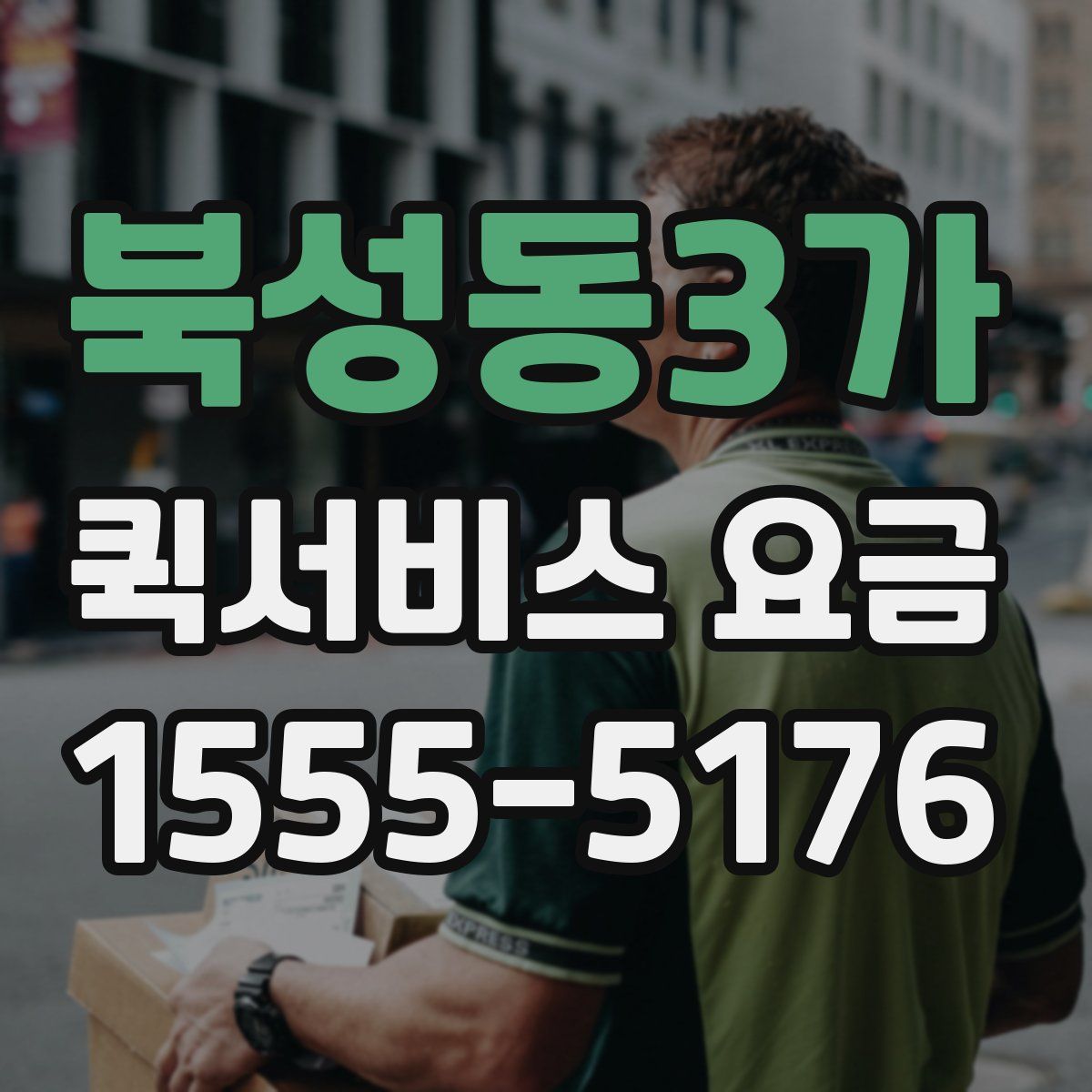 북성동3가 퀵서비스 요금