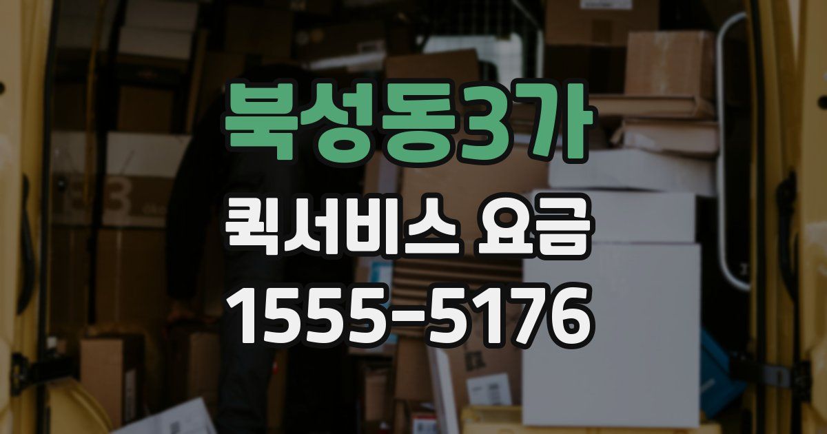 북성동3가 퀵서비스 요금