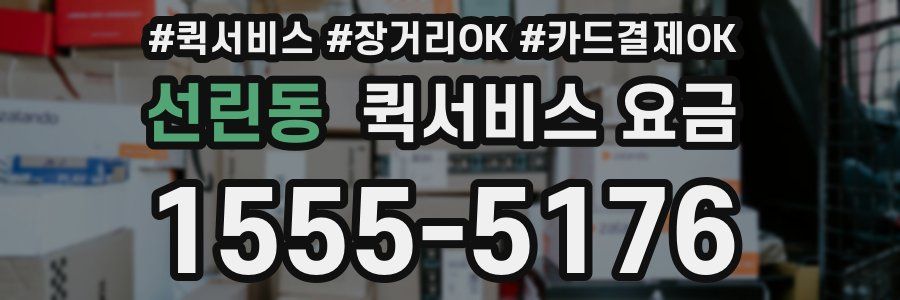 선린동 퀵서비스 요금