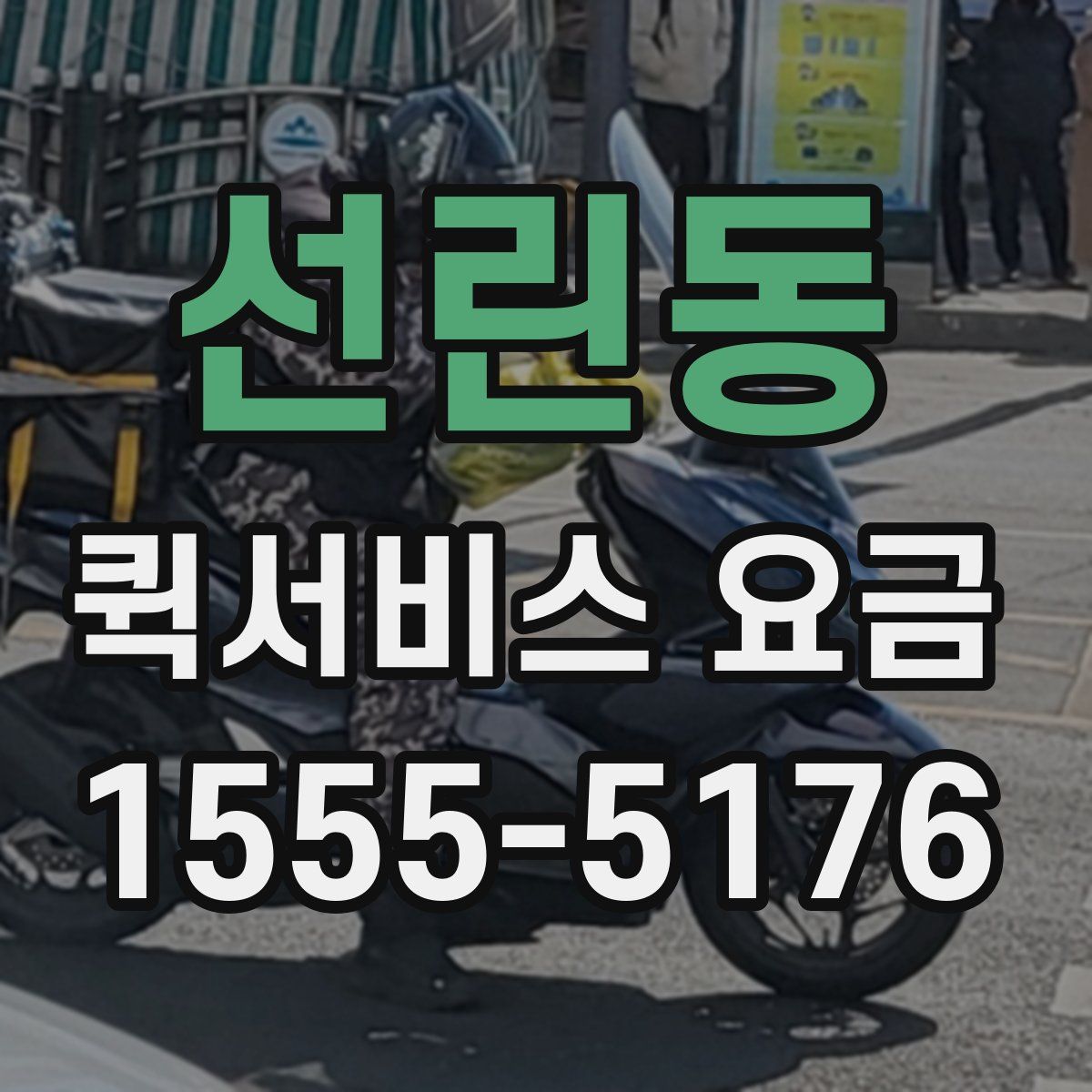 선린동 퀵서비스 요금