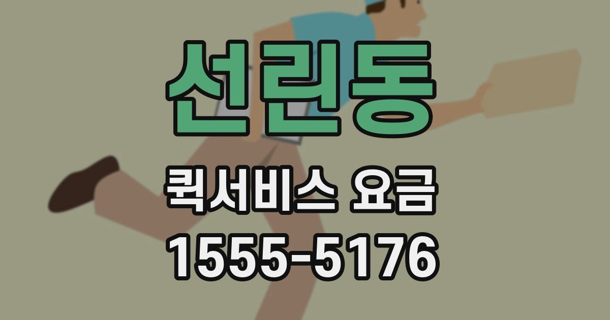 선린동 퀵서비스 요금
