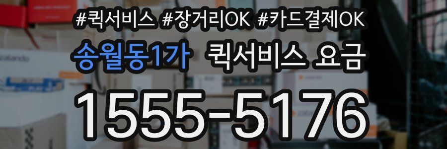 송월동1가 퀵서비스 요금