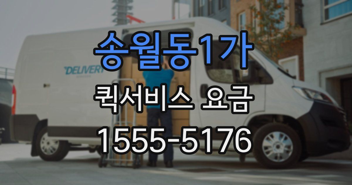 송월동1가 퀵서비스 요금