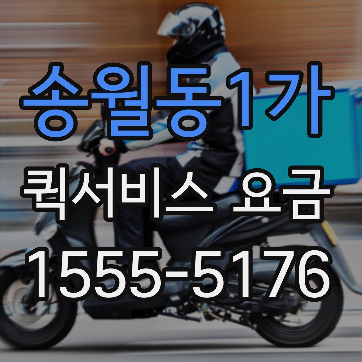 송월동1가 퀵서비스 요금