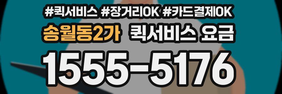 송월동2가 퀵서비스 요금