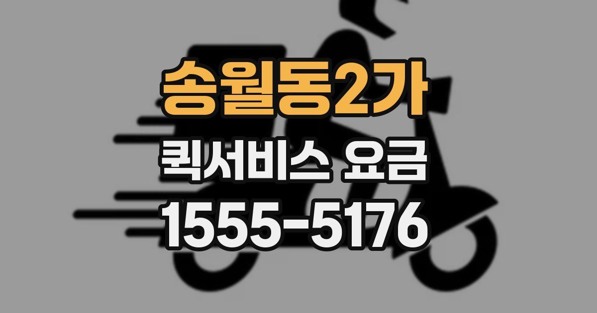 송월동2가 퀵서비스 요금