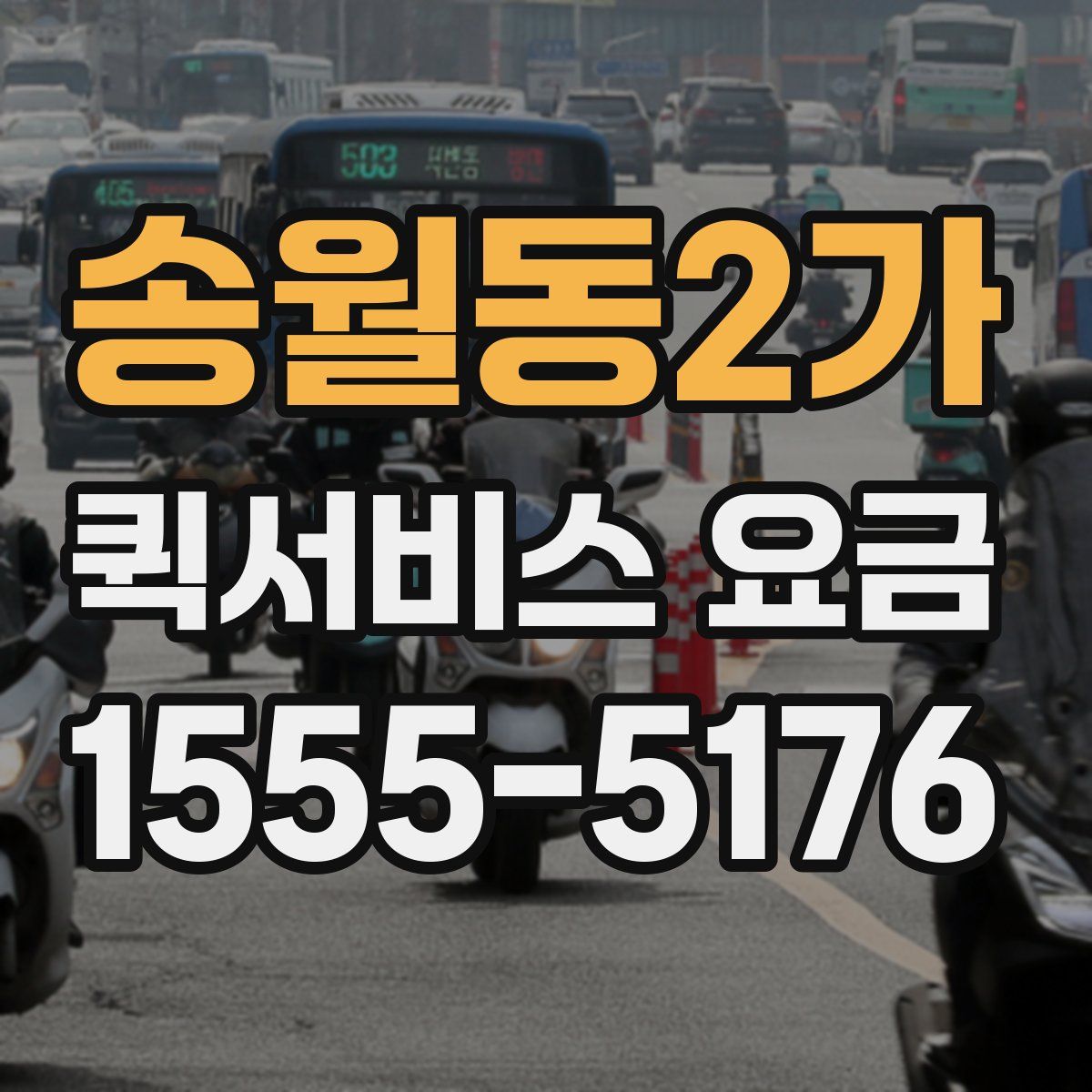송월동2가 퀵서비스 요금