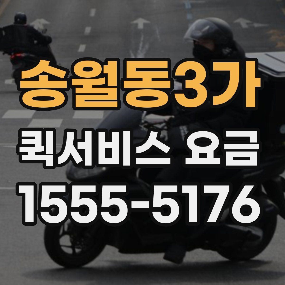 송월동3가 퀵서비스 요금 안내를 볼 때 확인할 핵심 포인트