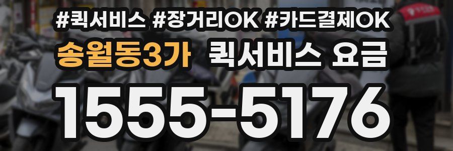 송월동3가 퀵서비스 요금