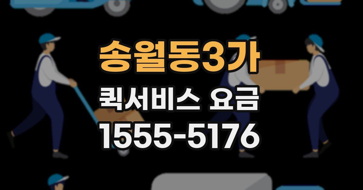 송월동3가 퀵서비스 요금