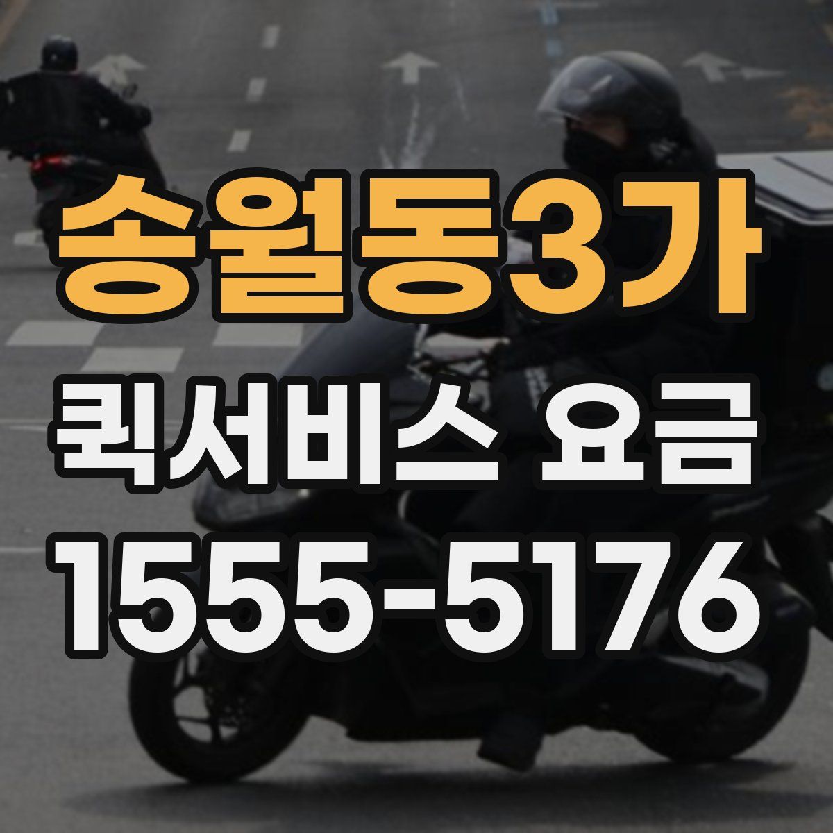 송월동3가 퀵서비스 요금