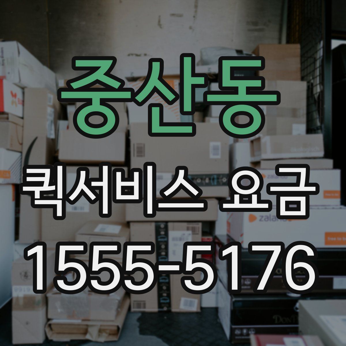 중산동 퀵서비스 요금