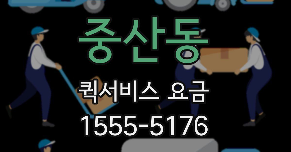 중산동 퀵서비스 요금