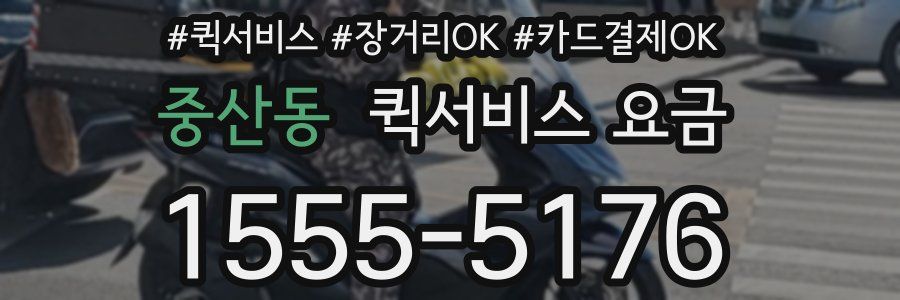 중산동 퀵서비스 요금