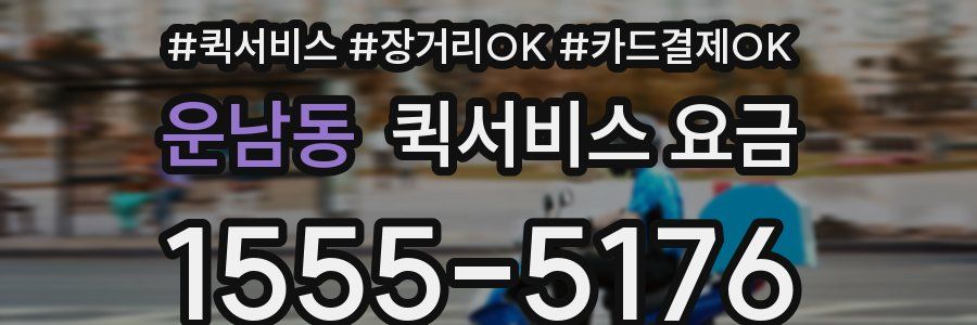 운남동 퀵서비스 요금