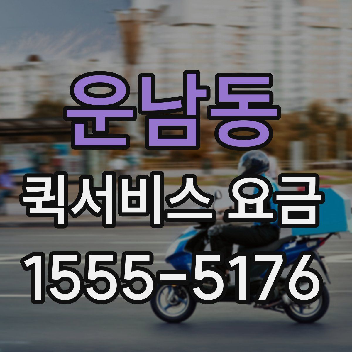 운남동 퀵서비스 요금
