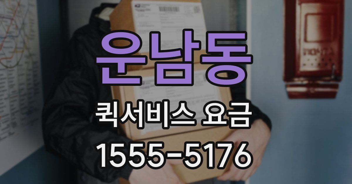 운남동 퀵서비스 요금