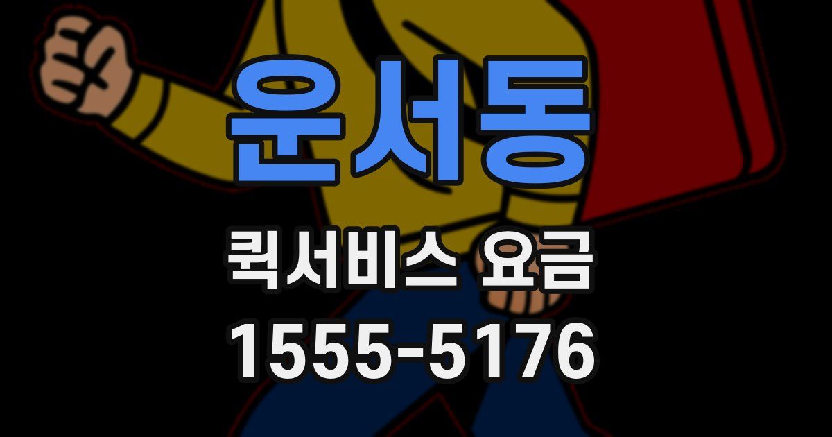 운서동 퀵서비스 요금