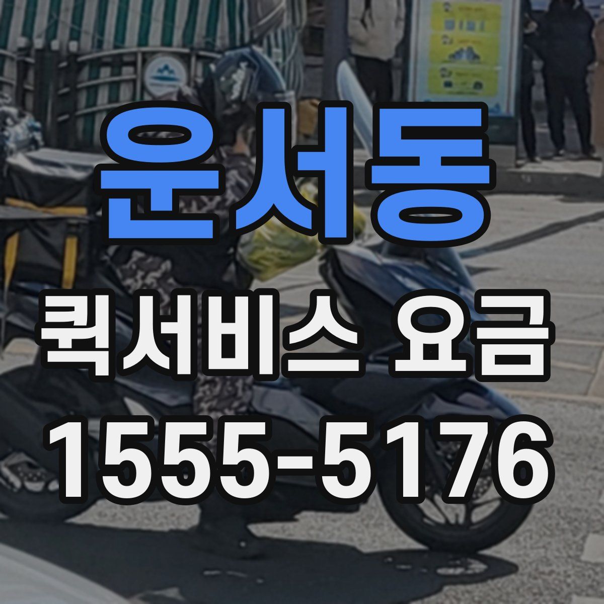 운서동 퀵서비스 요금
