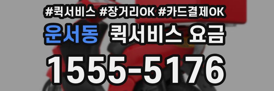 운서동 퀵서비스 요금