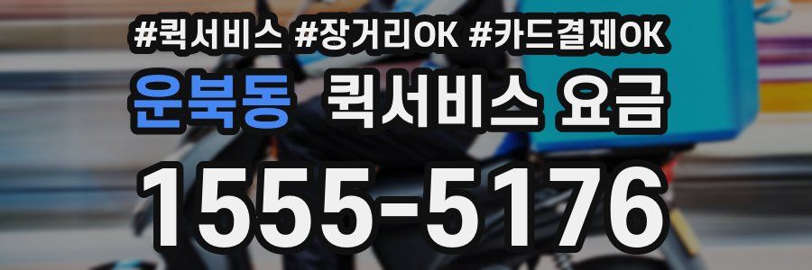 운북동 퀵서비스 요금