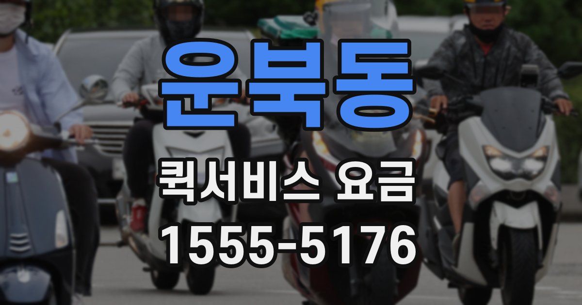 운북동 퀵서비스 요금