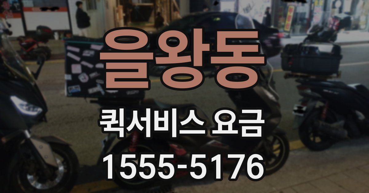 을왕동 퀵서비스 요금