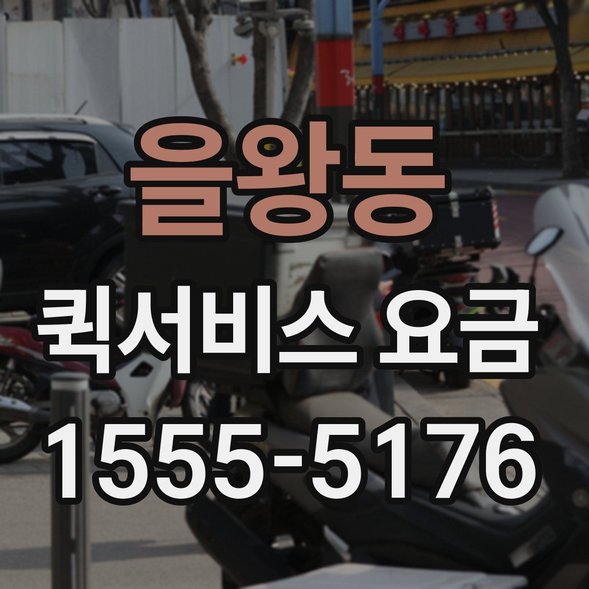 을왕동 퀵서비스 요금