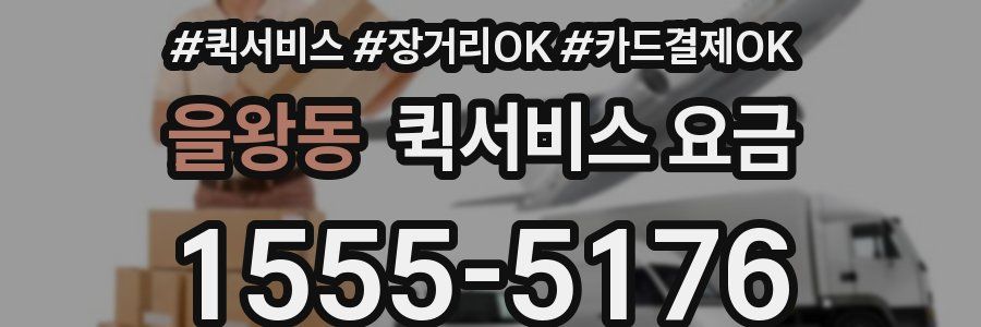 을왕동 퀵서비스 요금
