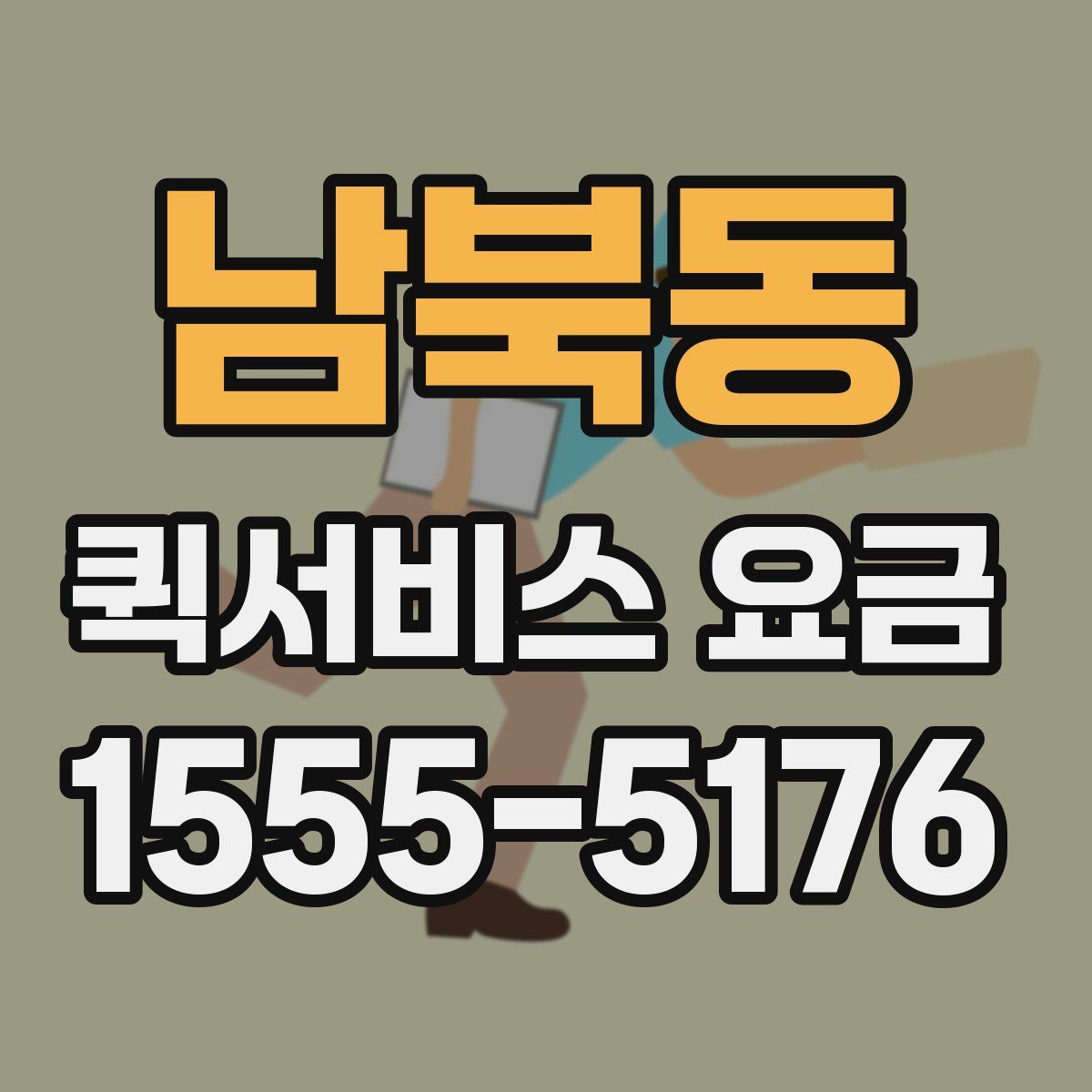 남북동 퀵서비스 요금