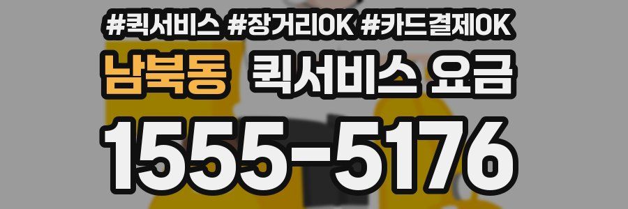 남북동 퀵서비스 요금