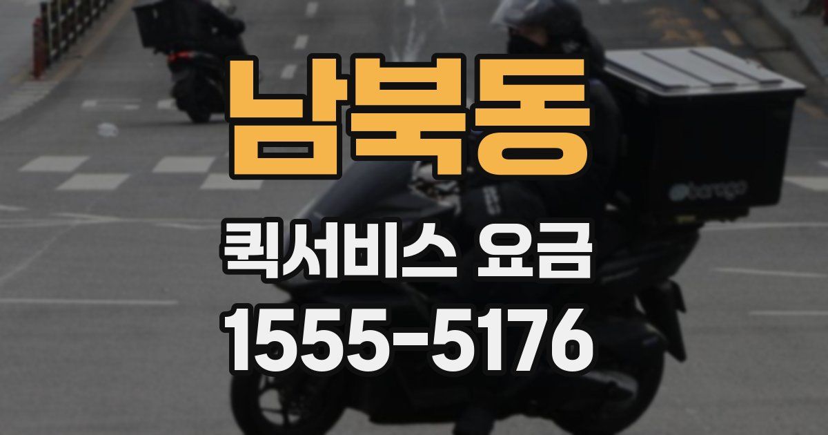남북동 퀵서비스 요금