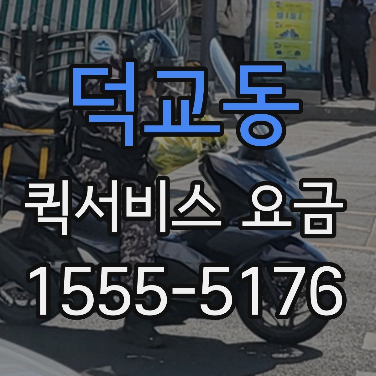 덕교동 퀵서비스 요금 정산 방식과 문의 요령