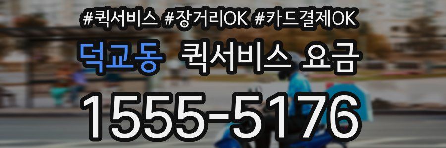 덕교동 퀵서비스 요금