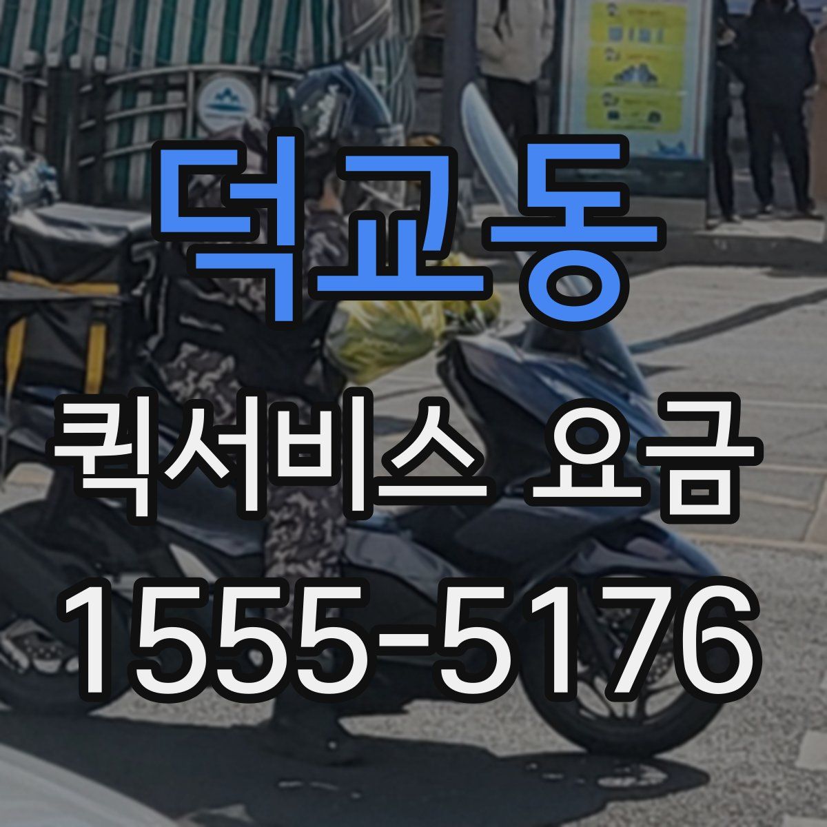 덕교동 퀵서비스 요금