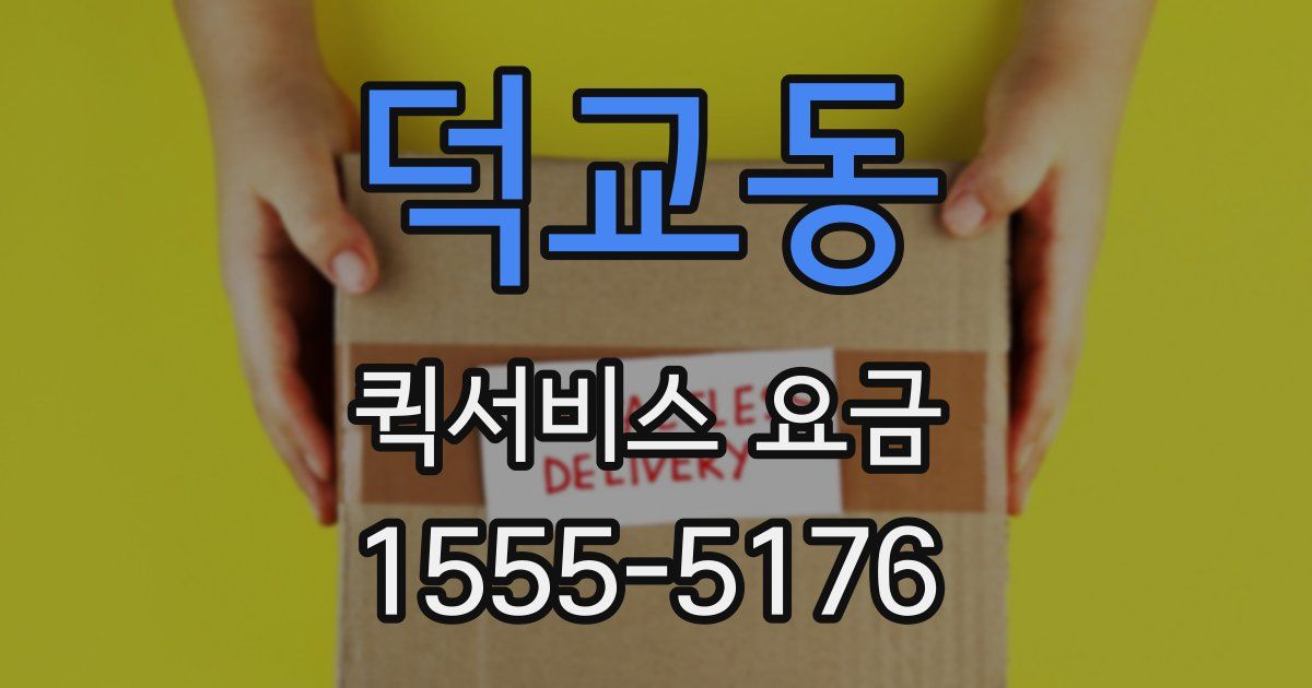 덕교동 퀵서비스 요금