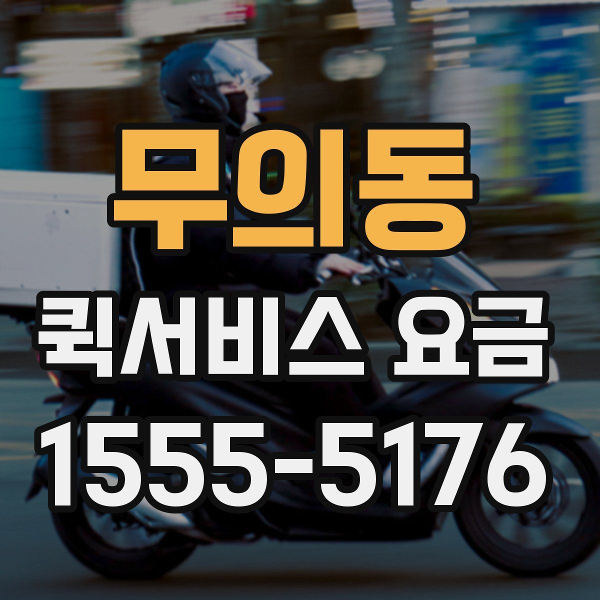 무의동 퀵서비스 요금
