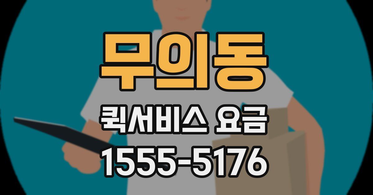 무의동 퀵서비스 요금