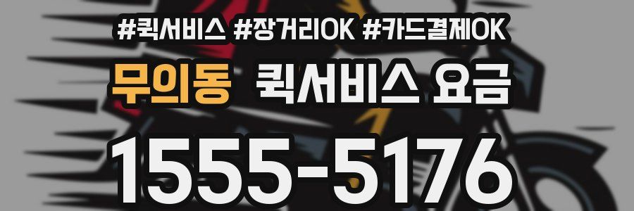 무의동 퀵서비스 요금